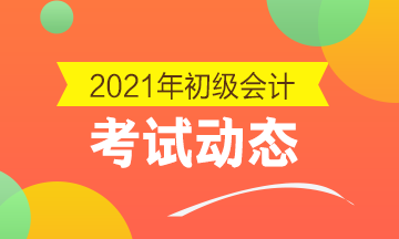 上海2021初级会计考试补报名将于12月21日10时开始！